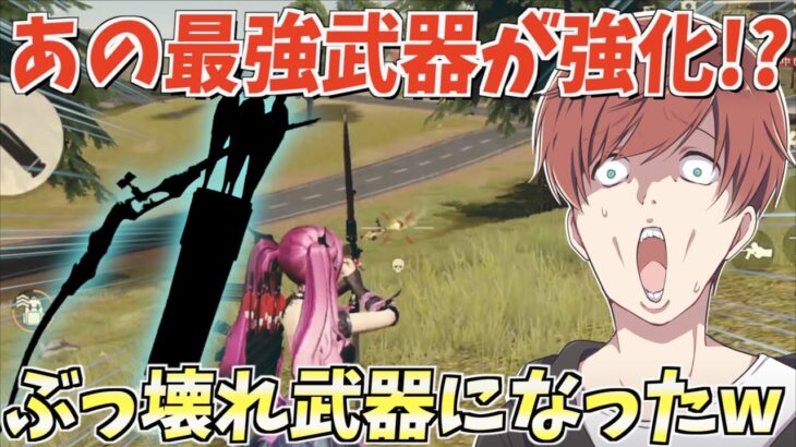 【荒野行動】元々最強だったあの武器が強化されてチート級に強くなったんだがwww