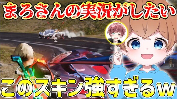 【荒野行動】まろさんの服装を着たら実況が上手くなる説?!このスキンが強すぎたwww