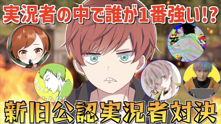 【荒野行動】最強は誰だ!?新旧公認実況者で対決したら面白すぎたwww