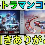 【荒野行動】ウルトラマンコラボこのガチャまじで神引きしてしまったww運営天才だろww