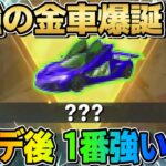 【荒野行動】アプデ後あの″大人気のセダンスキン′が最強になってるんだがwwww