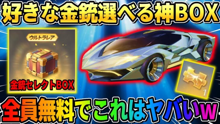 【荒野行動】欲しい金銃が選べる！全員無料で金銃貰えるイベントが神すぎるwwww