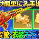 【荒野行動】今だけ限定！無料で金チケ･衣装チケ入手出来る超お得イベが神すぎるwwww