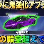 【荒野行動】遂に殿堂越え！アプデ後のマクラーレンが最強すぎでヤバいwwwww