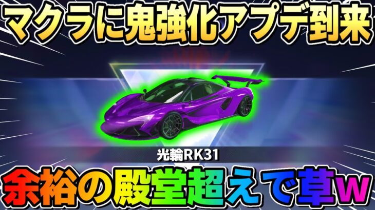【荒野行動】遂に殿堂越え！アプデ後のマクラーレンが最強すぎでヤバいwwwww