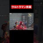 【荒野行動】ウルトラマンの衣装が動きやす過ぎるwwwww#shorts