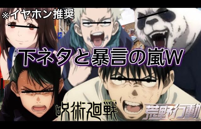 【声真似荒野行動】混ぜるな危険⚠️カオスすぎる呪術廻戦0のメンバーと遊んだら完全にアウトだったWWW
