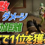 【荒野行動】キル数、ダメージ数、移動距離全てで1位を獲得してしまった神試合がやばすぎるｗｗｗｗ