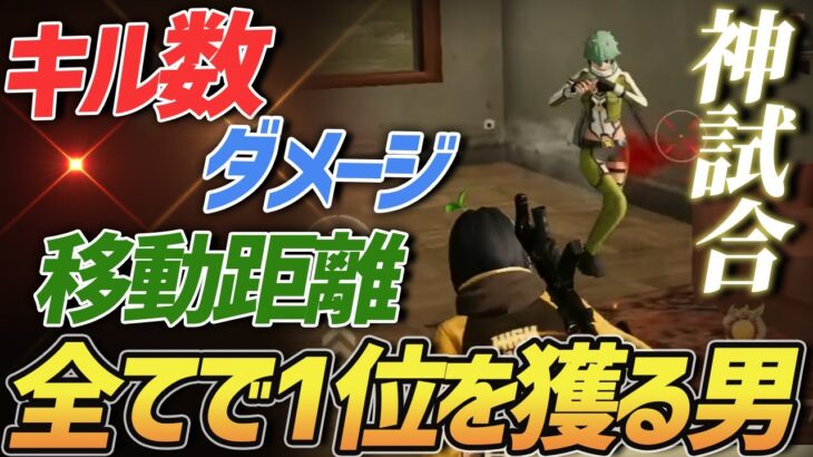 【荒野行動】キル数、ダメージ数、移動距離全てで1位を獲得してしまった神試合がやばすぎるｗｗｗｗ