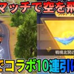 【荒野行動】空を飛ぶと無料でガチャ10回せる！激レア戦闘機も当たるチャンス！