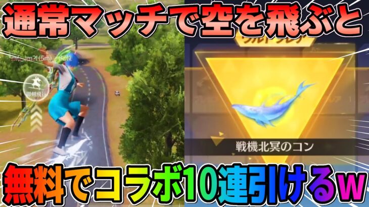 【荒野行動】空を飛ぶと無料でガチャ10回せる！激レア戦闘機も当たるチャンス！