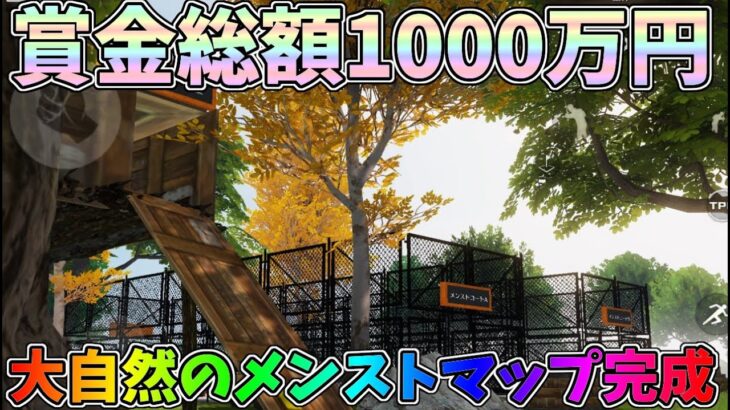 【荒野ビルド】賞金総額1000万に目がくらんでとっておきのメンストマップを作りました【荒野行動】#1074 Knives Out