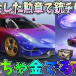 余らせてた栄光勲章を銀河ガチャに全部ぶち込んだら銃チケ量産に成功したｗｗ【荒野行動】#1077 Knives Out