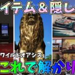 新マップ「ワイルドオアシス」の新アイテムや新要素、隠し要素をまとめてみましたｗｗ【荒野行動】#1083  Knives Out