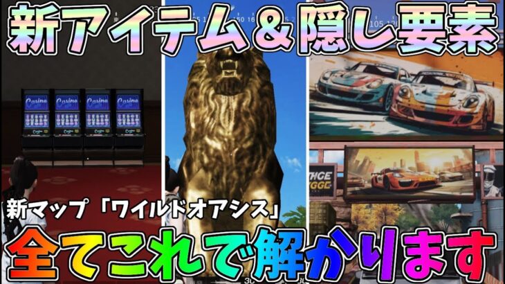 新マップ「ワイルドオアシス」の新アイテムや新要素、隠し要素をまとめてみましたｗｗ【荒野行動】#1083  Knives Out
