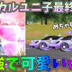 マジカルユニ子最終形態がエフェクト最強に可愛いすぎるｗｗふわふわユニ子ガチャ新クーペ童話性能検証【荒野行動】#1084 Knives Out