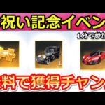 【荒野行動】絶対やって‼たった１分で人気の金車セダンや金チケも当たるガチャ宝箱10個の入手方法！お祝い特別イベントのNGP6万人突破記念（Vtuber）