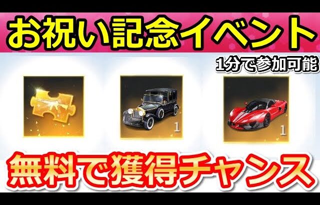 【荒野行動】絶対やって‼たった１分で人気の金車セダンや金チケも当たるガチャ宝箱10個の入手方法！お祝い特別イベントのNGP6万人突破記念（Vtuber）