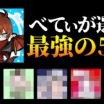【荒野行動】自称界隈1の司令塔べてぃが選ぶ5人で作る最強チーム