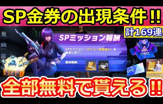【荒野行動】攻殻機動隊イベント攻略法‼無料ガチャ計169連分＆隠し特典SPミッションの出現方法！攻殻機動隊コラボ・花火大会・集結・バインド金券の大量配布！（Vtuber）