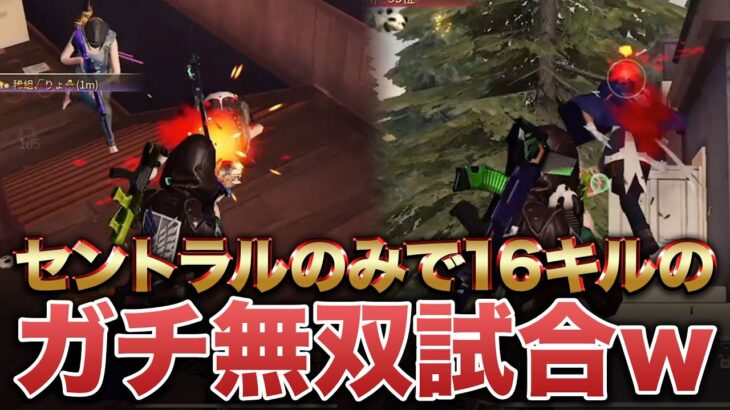 【荒野行動】セントラルで16キルした無双試合がやばすぎたwww