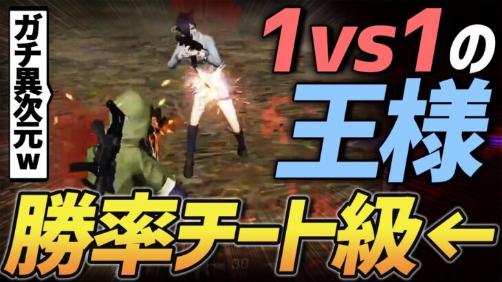 【荒野行動】1vs1の勝率がチーター並みにバグってるこいつマジで異次元すぎるだろ。