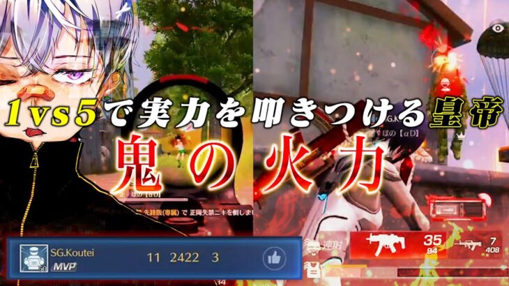 【元チーター疑惑男】視聴者に1vs5の破壊の仕方身体で分からせてもーたww【荒野行動】