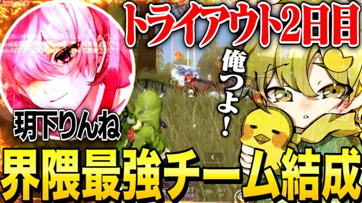 【最強】玥下りんねのトライアウト2日目で終盤のひよの超絶鬼無双で周囲を破壊。【荒野行動】