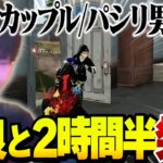 【カップル/パシリ/即死!?】野良マッチで2時間半振り回され続けるへちょまとめ【荒野行動】
