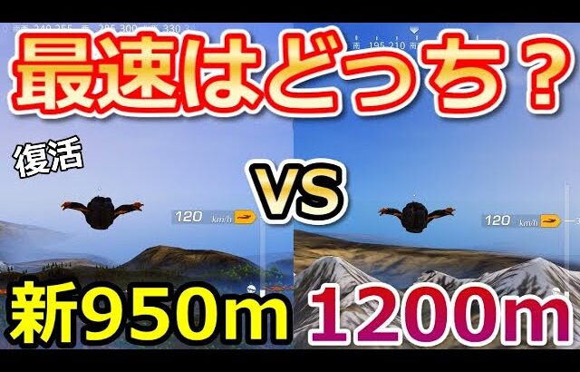 【荒野行動】衝撃の結果‼2018年に大流行した「950m降り」完全復活！結局、どっちが速いの？1200m降りと比較検証！最速降り・建物の小ネタ・シーズン30（Vtuber）