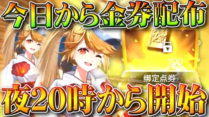 【荒野行動】今日20時開始の金券配布イベント詳細！→M4や９５式など強化される件。無料無課金ガチャリセマラプロ解説。こうやこうど拡散のため👍お願いします【アプデ最新情報攻略まとめ】
