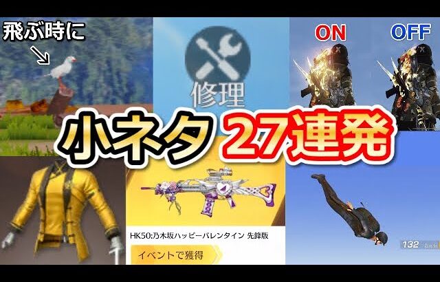 【荒野行動】知ってると役立つ小ネタ27連発‼総集編！普通に遊んでたら絶対気づかない隠し要素・裏技・画質設定etc…（Vtuber）