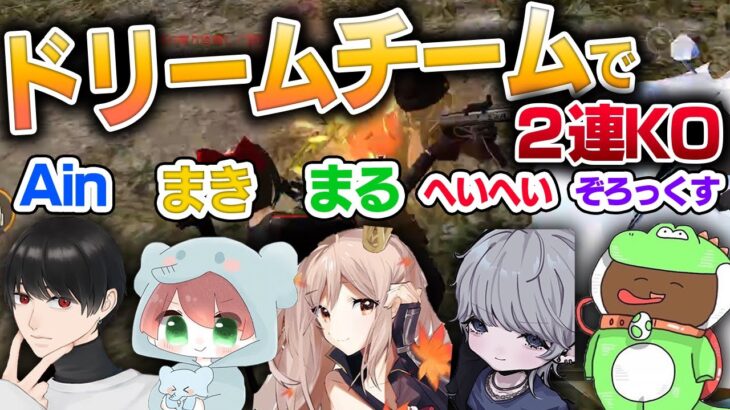 【荒野行動】ドリームチーム！！クインで2連KO