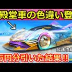 【荒野行動】新ガチャ！旧殿堂車と同じモデルなら最強説‼新車「天下の巻」最速で性能検証してみた！天下コラボ第2弾ガチャ・最終形態・撃破ボイス検証（Vtuber）