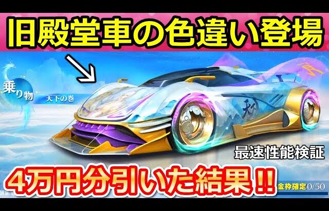 【荒野行動】新ガチャ！旧殿堂車と同じモデルなら最強説‼新車「天下の巻」最速で性能検証してみた！天下コラボ第2弾ガチャ・最終形態・撃破ボイス検証（Vtuber）