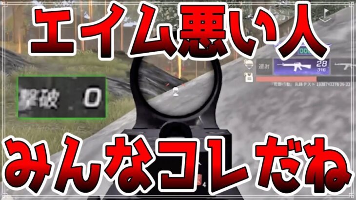 【荒野行動】エイムが悪い人の5つの特徴