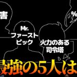 【荒野行動】公認キャスターきゃんが選ぶ最強の5人と司令塔の成り方講座