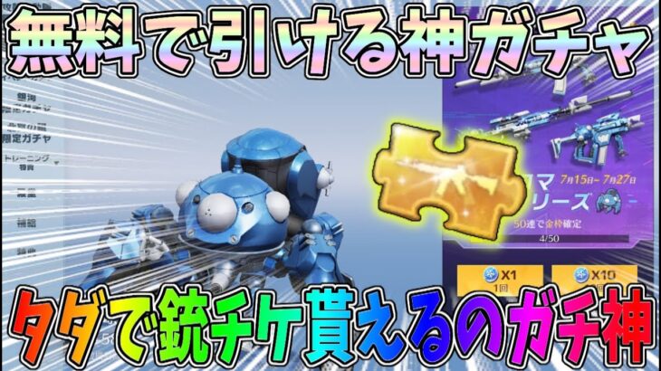 無料で50連以上引けるガチャで銃チケ貰えるの神ガチャすぎないかｗｗ攻殻機動隊タチコマガチャ【荒野行動】#1081 Knives Out