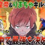 【荒野行動】まろ&皇帝&りまちゃでキル数勝負したら合計59キルの過去最高の無双動画になったwww