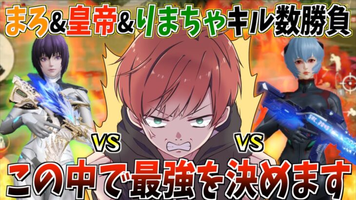 【荒野行動】まろ&皇帝&りまちゃでキル数勝負したら合計59キルの過去最高の無双動画になったwww