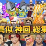 【声真似荒野行動】【総集編】キャラ崩壊な5人で遊んだらカオス神回の連続だったWWWWW【ワンピース】【ドラゴンボール】【NARUTO】【オーバーロード】【ジョジョ】【進撃の巨人】【ONEPIECE】