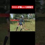 【荒野行動】ラストが悔しすぎた5枚抜き#shorts