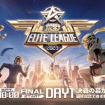 6/24(土) 18:00配信 『荒野ELITE LEAGUE』 FINALDAY1 #KEL 決戦の幕が上がる！最終試合で巻き起こる火力の化学反応！