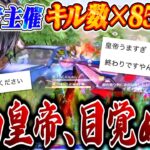 【覚醒】視聴者からのキル数×850円で主催者が泣くほど暴れる皇帝【荒野行動】