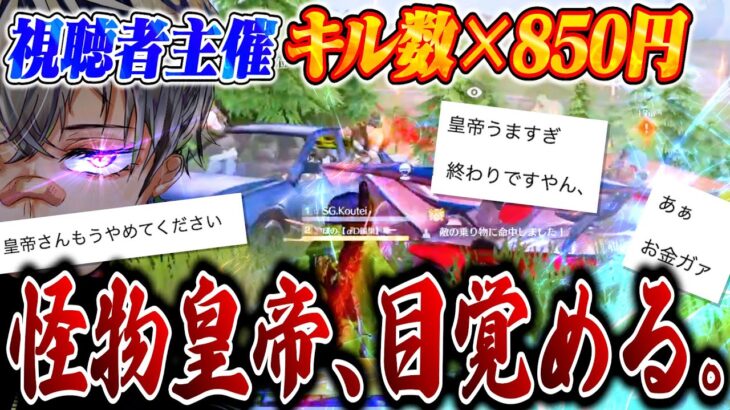 【覚醒】視聴者からのキル数×850円で主催者が泣くほど暴れる皇帝【荒野行動】