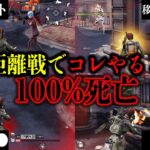 【荒野行動】近距離戦で絶対やってはいけないこと【全9種】
