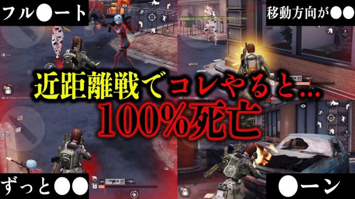 【荒野行動】近距離戦で絶対やってはいけないこと【全9種】