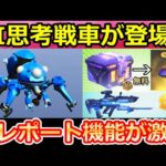 【荒野行動】速報‼攻殻機動隊コラボで「AI思考戦車：タチコマ」が登場！無料ガチャ特典＆アイテム物資が送れるテレポート機能が超便利に！搬送システムのリニューアル・最新アプデ情報（Vtuber）
