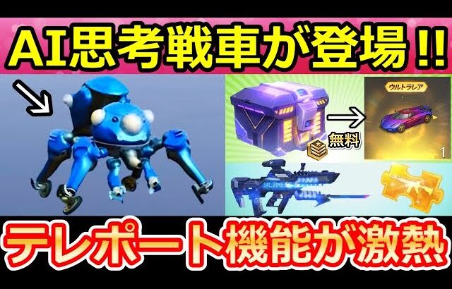 【荒野行動】速報‼攻殻機動隊コラボで「AI思考戦車：タチコマ」が登場！無料ガチャ特典＆アイテム物資が送れるテレポート機能が超便利に！搬送システムのリニューアル・最新アプデ情報（Vtuber）