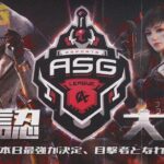 【ASG予選】 運命の最終戦が開幕！残り3戦で全てが決定！【荒野行動/配信】